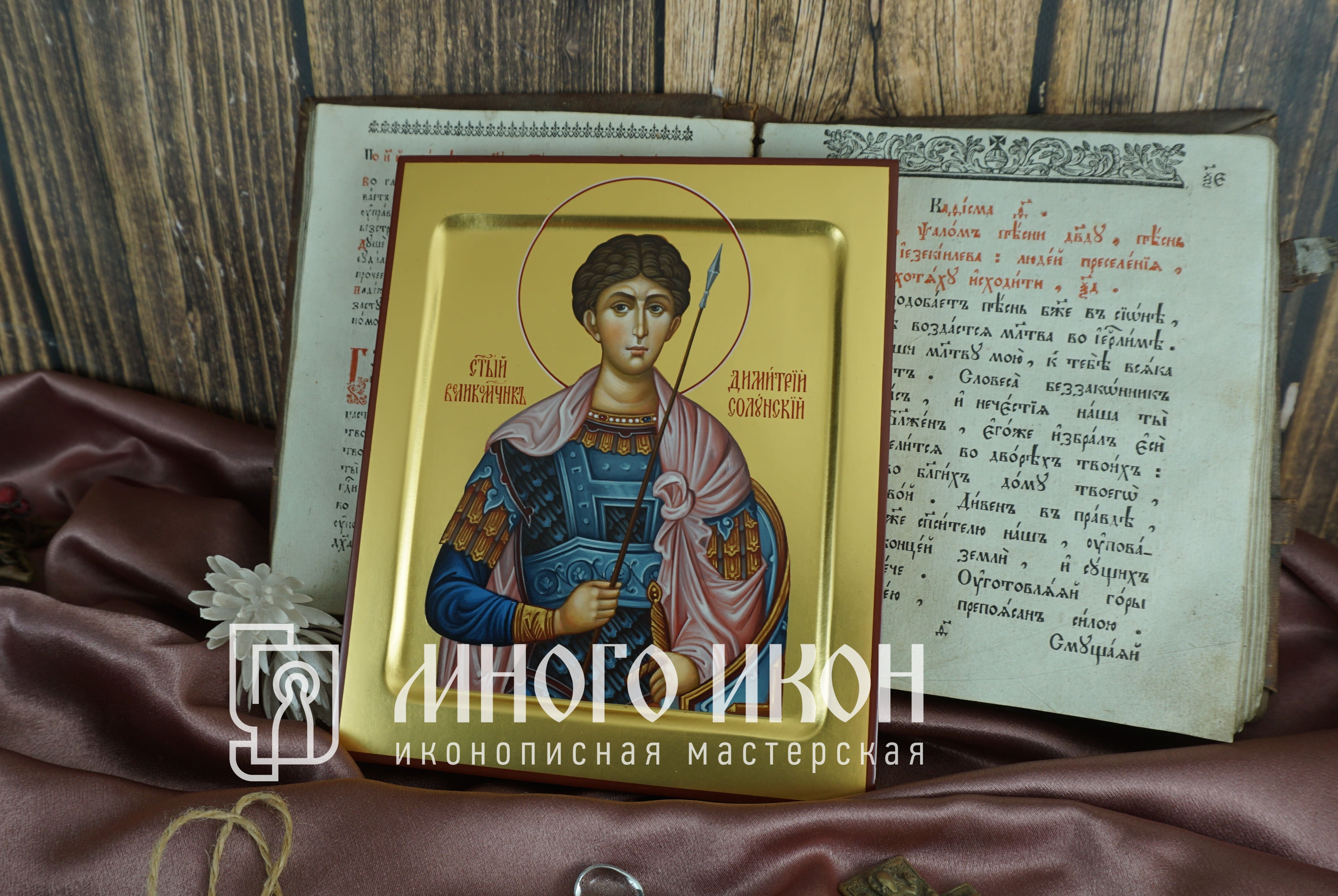 Иконы Святых Рукописная икона Святой великомученик Дмитрий Солунский № 2