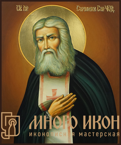 Рукописная икона Святой Преподобный Серафим Саровский № 2